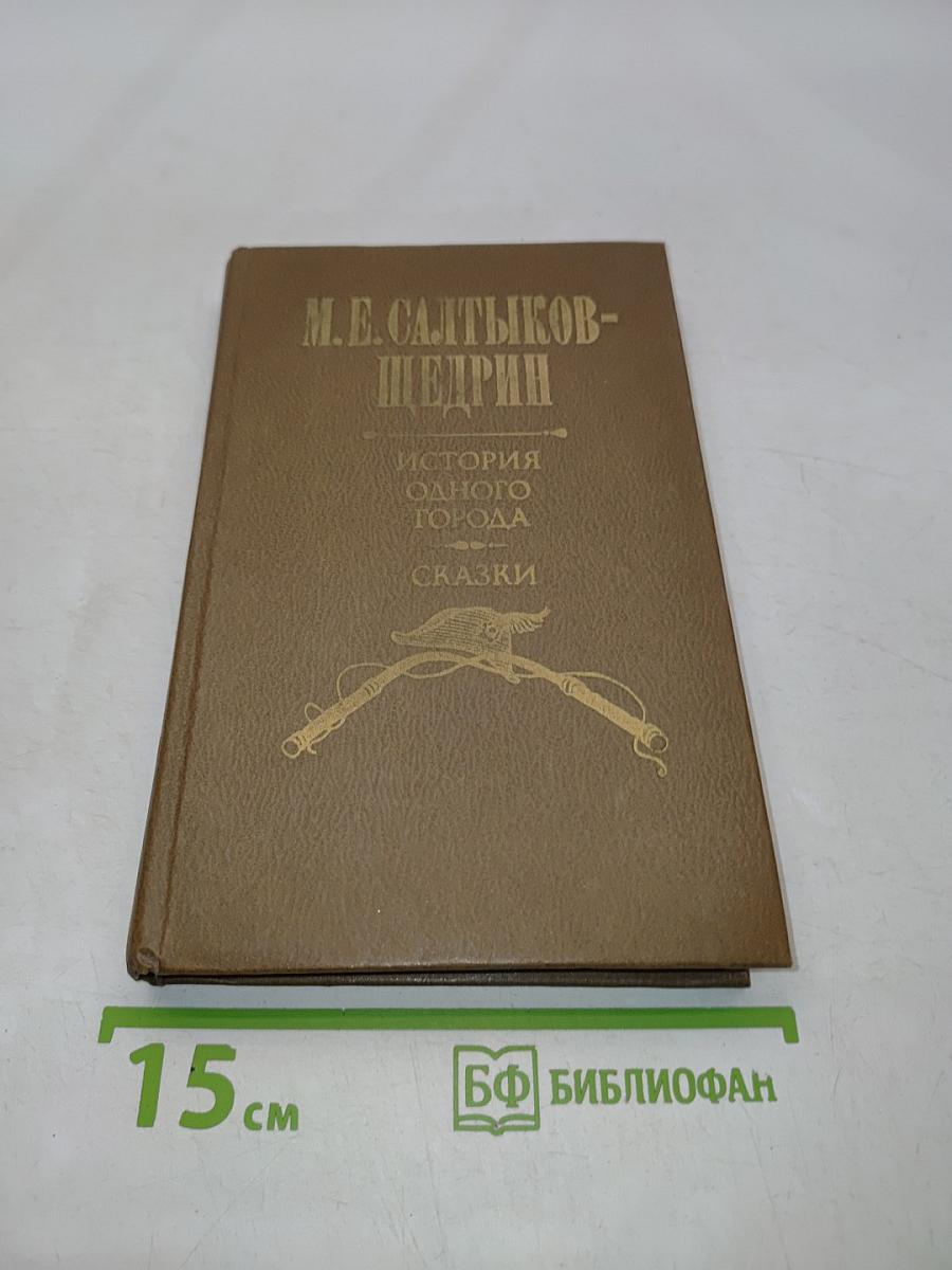 История одного города. Сказки