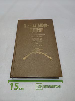 История одного города. Сказки