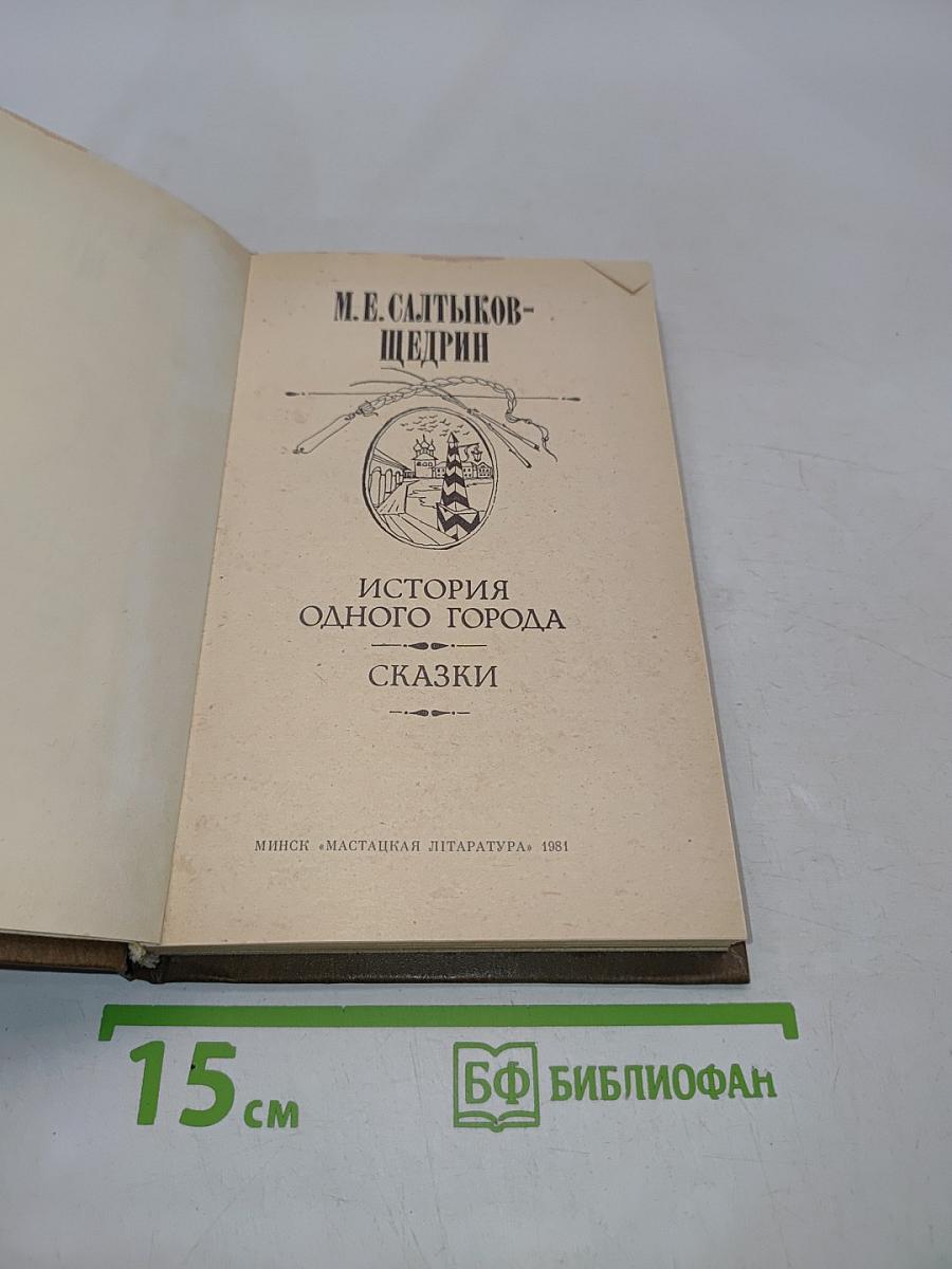 История одного города. Сказки