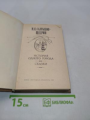 История одного города. Сказки