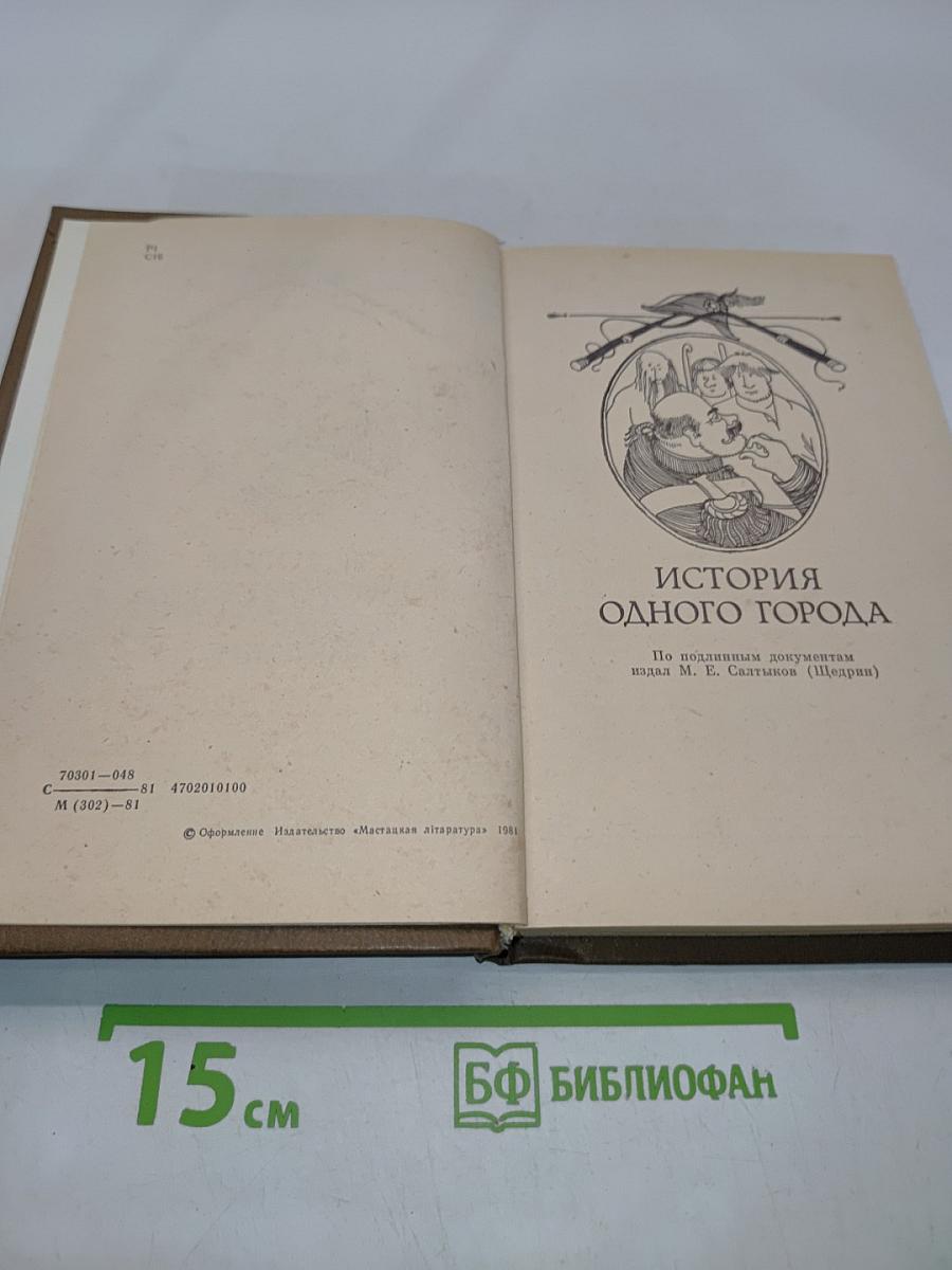 История одного города. Сказки