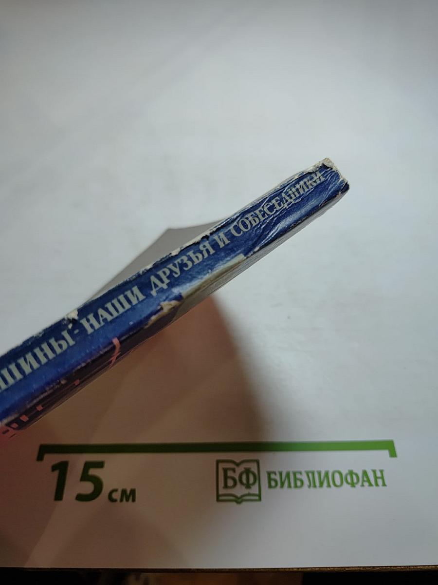 Машины - наши друзья и собеседники