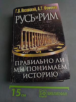 Русь и Рим. Правильно ли мы понимаем историю Европы и Азии? Книга 1