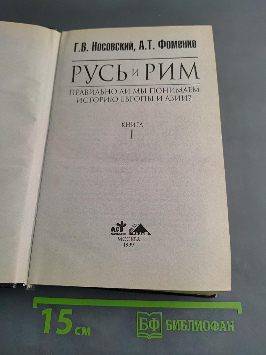 Русь и Рим. Правильно ли мы понимаем историю Европы и Азии? Книга 1