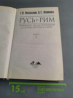 Русь и Рим. Правильно ли мы понимаем историю Европы и Азии? Книга 1