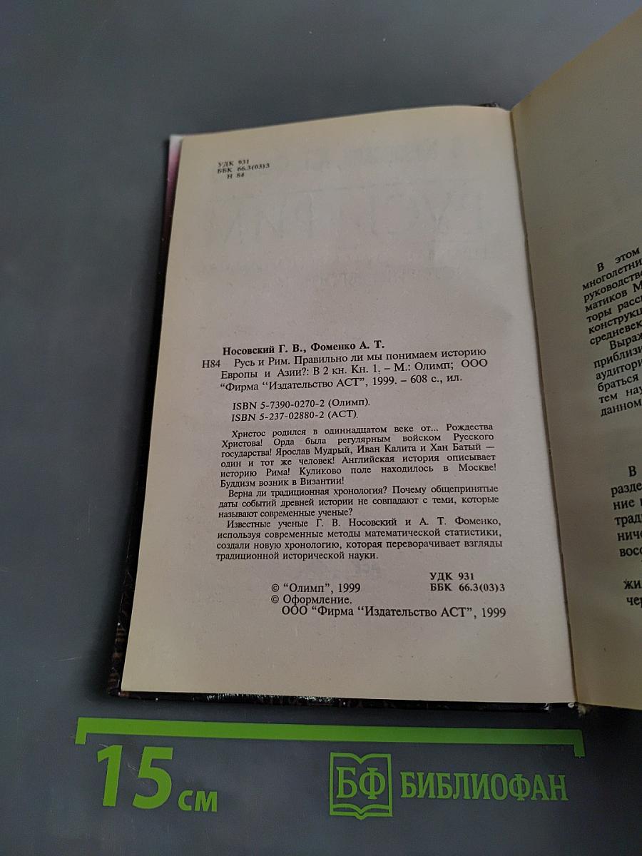 Русь и Рим. Правильно ли мы понимаем историю Европы и Азии? Книга 1