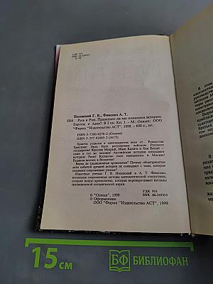 Русь и Рим. Правильно ли мы понимаем историю Европы и Азии? Книга 1