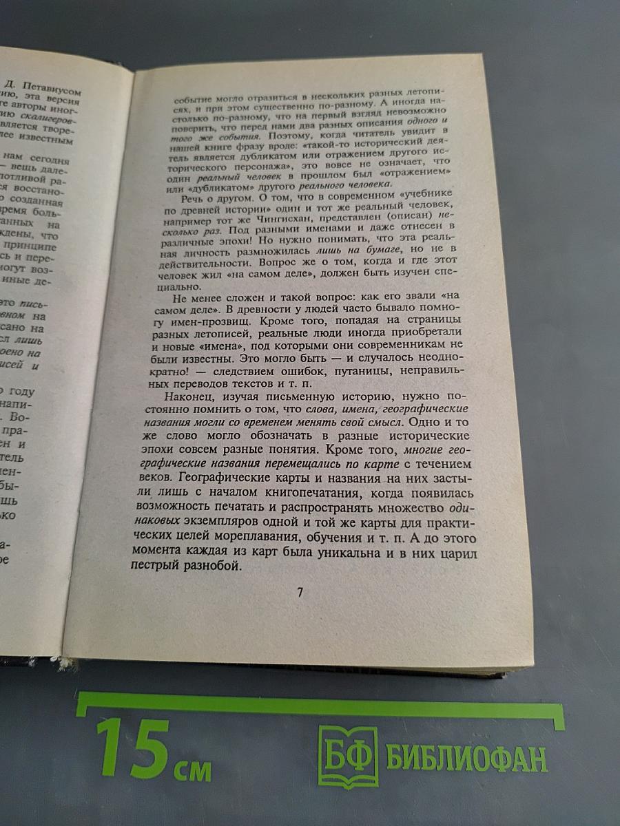 Русь и Рим. Правильно ли мы понимаем историю Европы и Азии? Книга 1