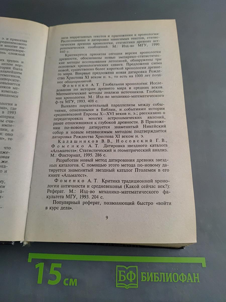 Русь и Рим. Правильно ли мы понимаем историю Европы и Азии? Книга 1