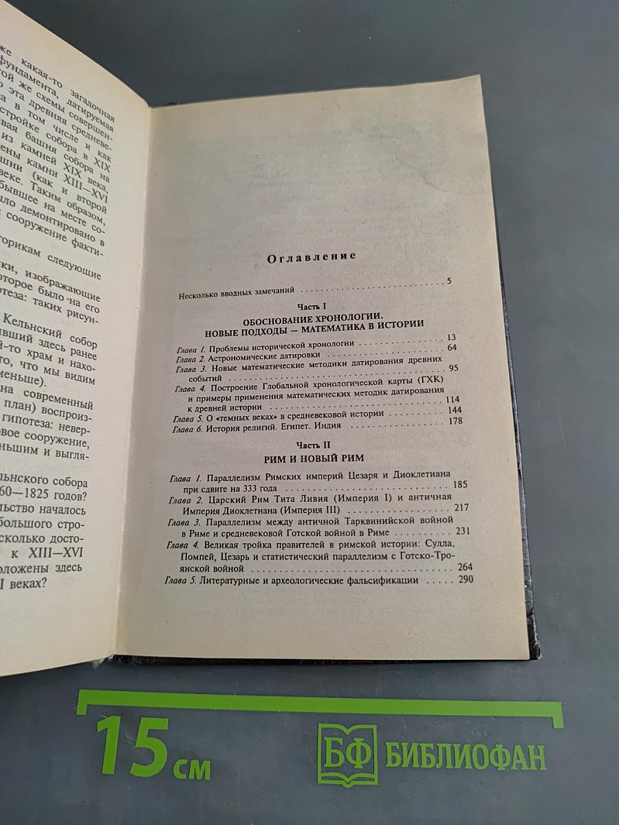 Русь и Рим. Правильно ли мы понимаем историю Европы и Азии? Книга 1