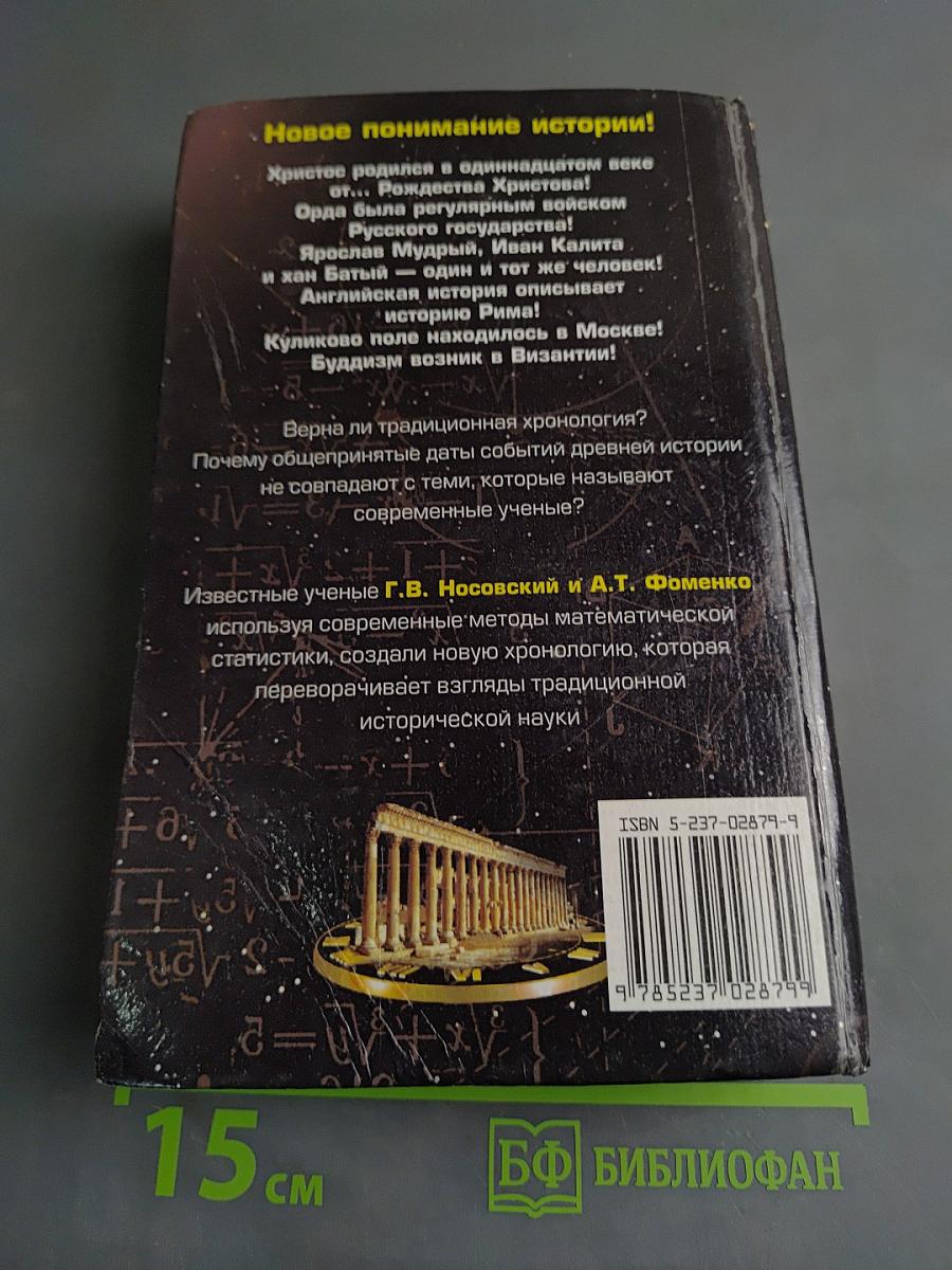 Русь и Рим. Правильно ли мы понимаем историю Европы и Азии? Книга 1