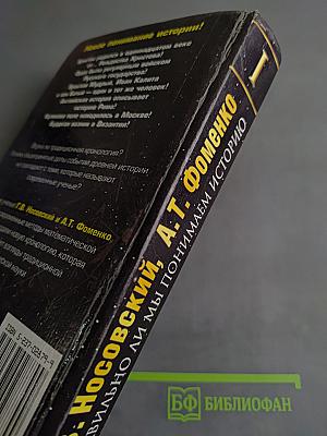 Русь и Рим. Правильно ли мы понимаем историю Европы и Азии? Книга 1