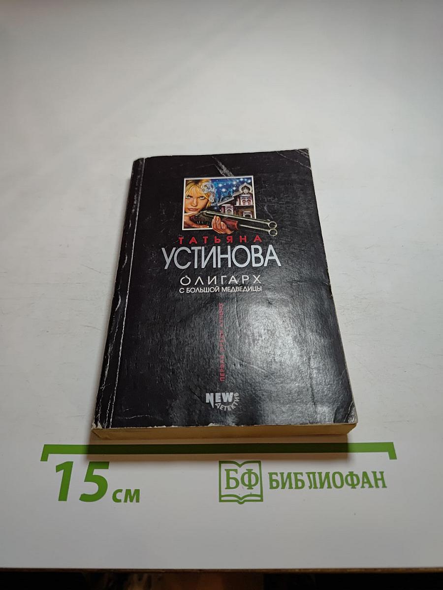 Олигарх с большой медведицы