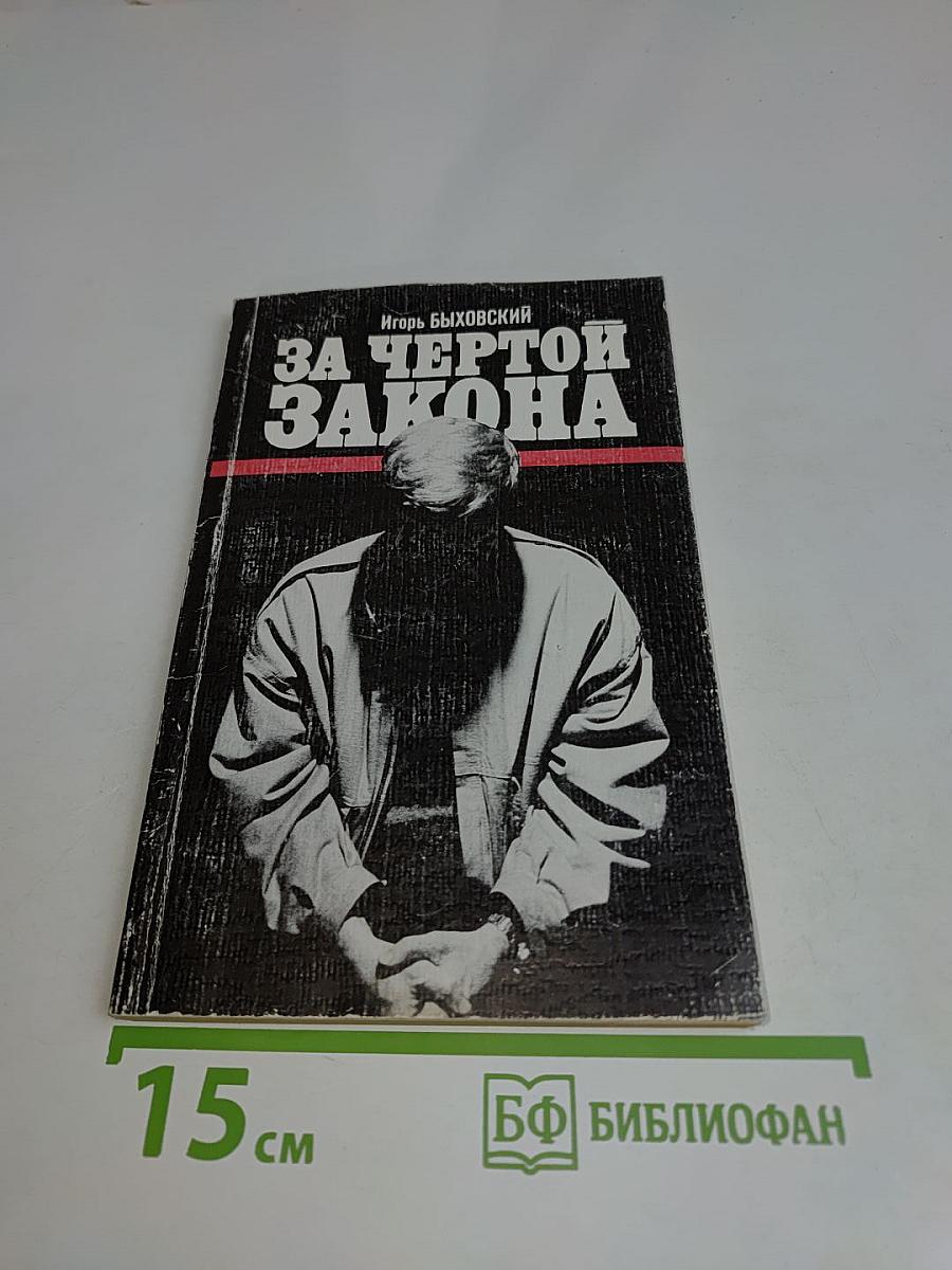 За чертой закона