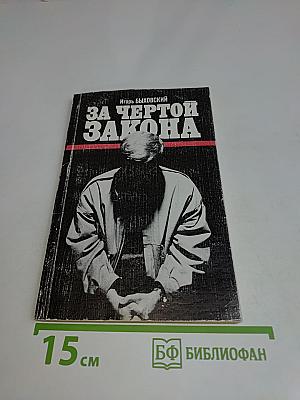 За чертой закона