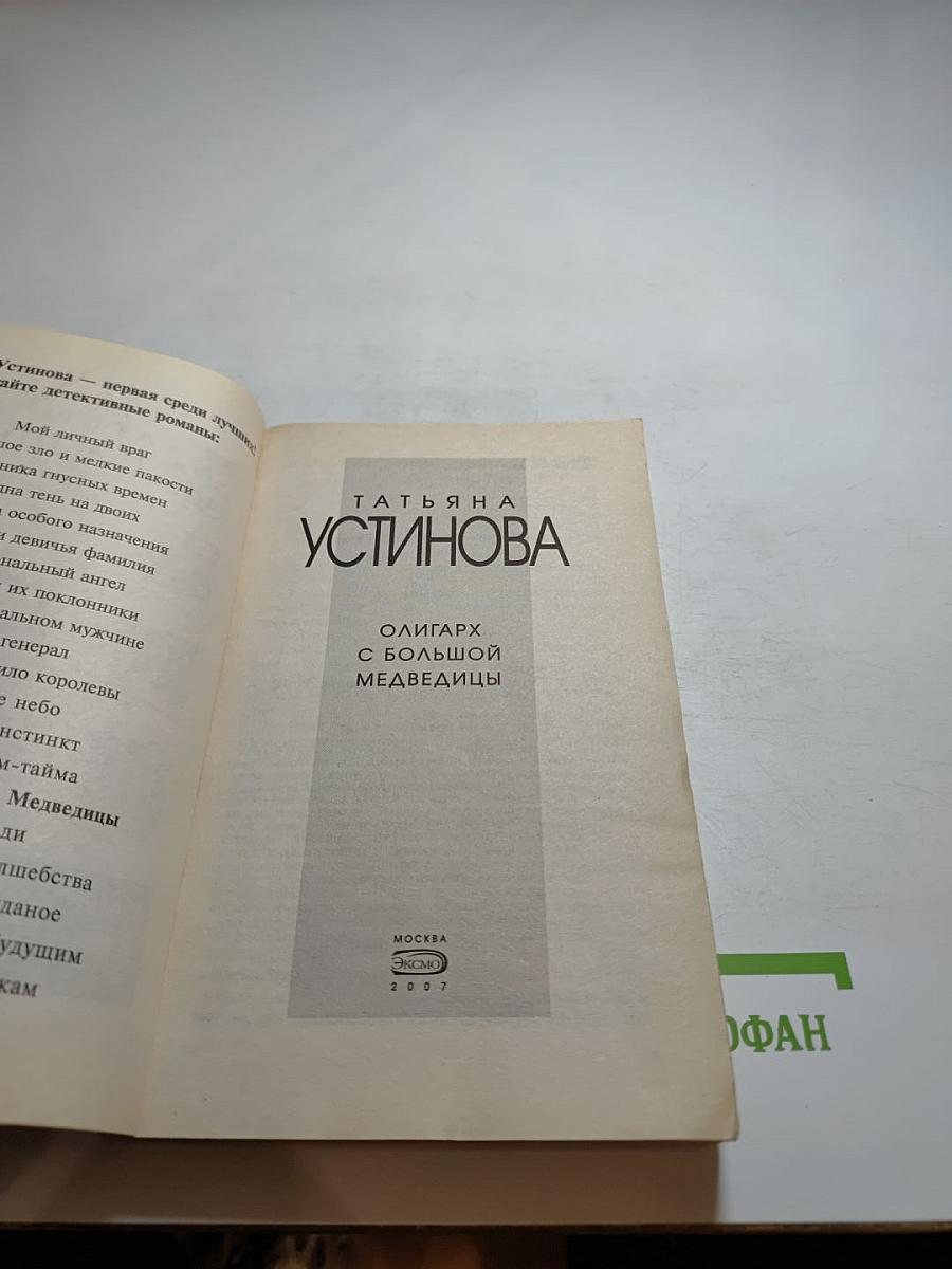 Олигарх с большой медведицы