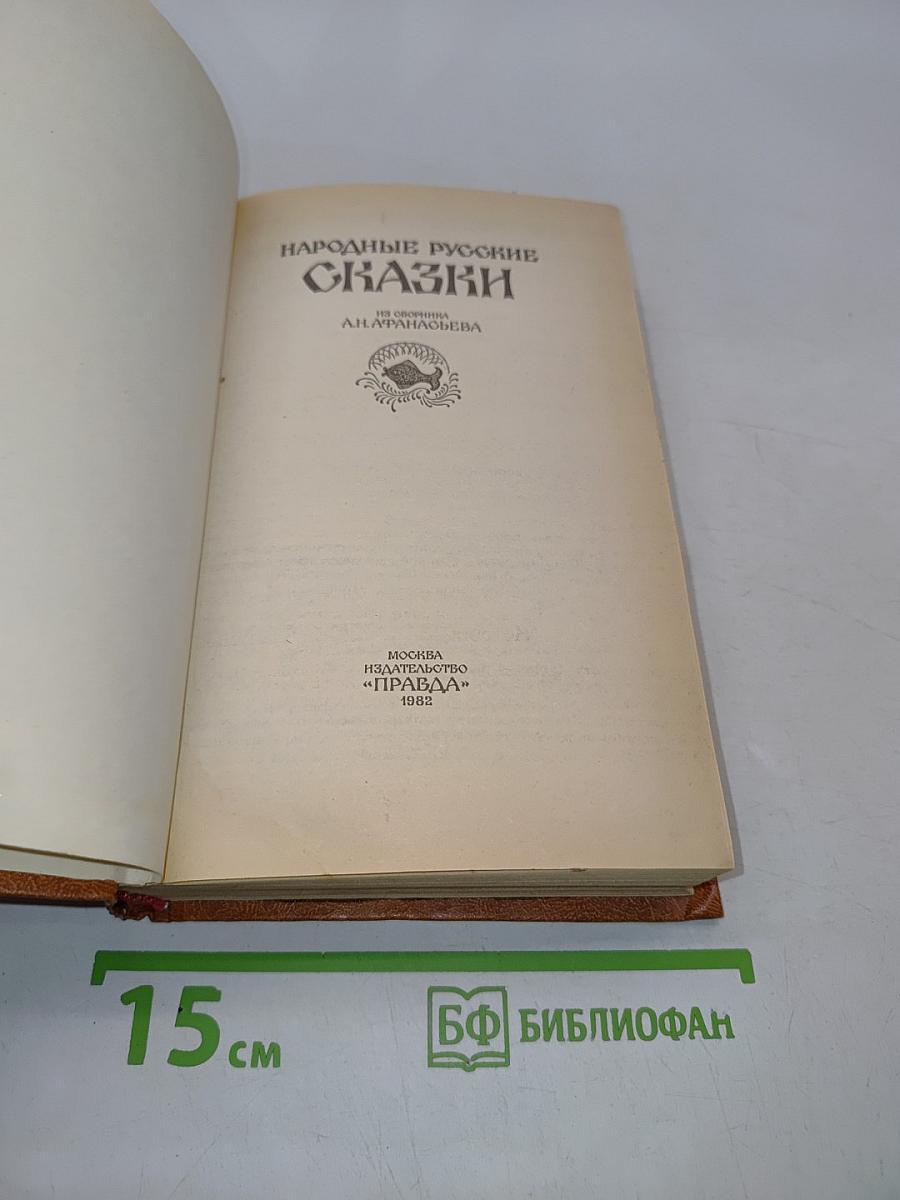 Народные русские сказки