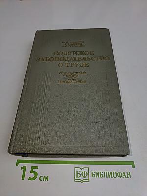 Советское законодательство о труде. Справочная книга для профлактики