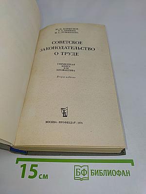 Советское законодательство о труде. Справочная книга для профлактики
