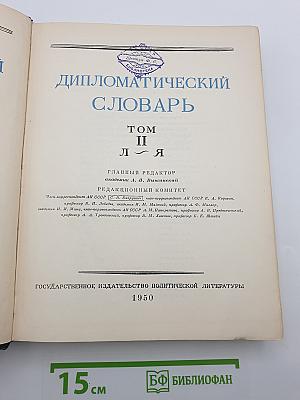 Дипломатический словарь