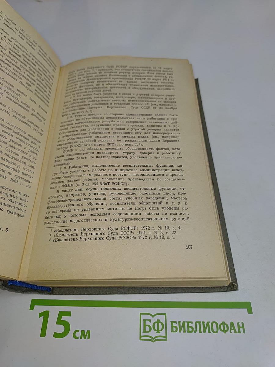 Советское законодательство о труде. Справочная книга для профлактики