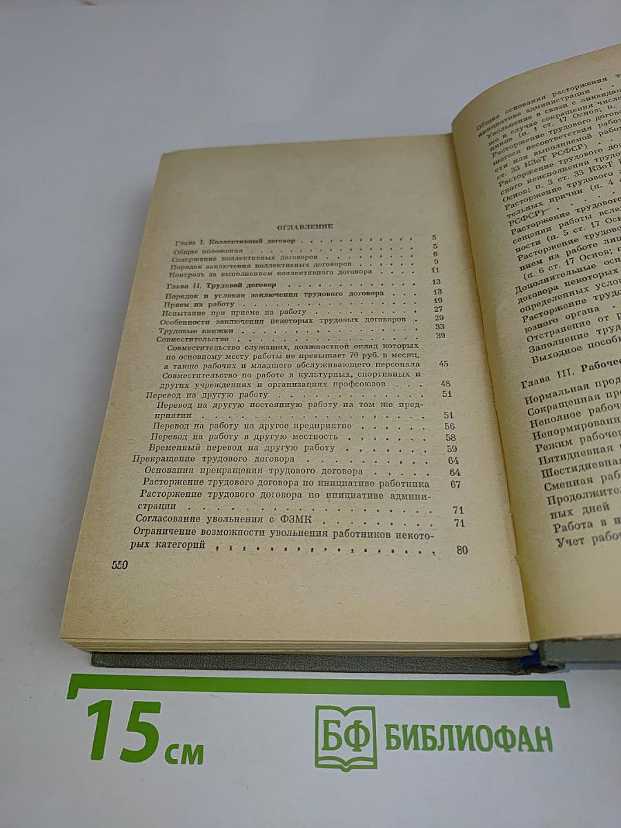Советское законодательство о труде. Справочная книга для профлактики