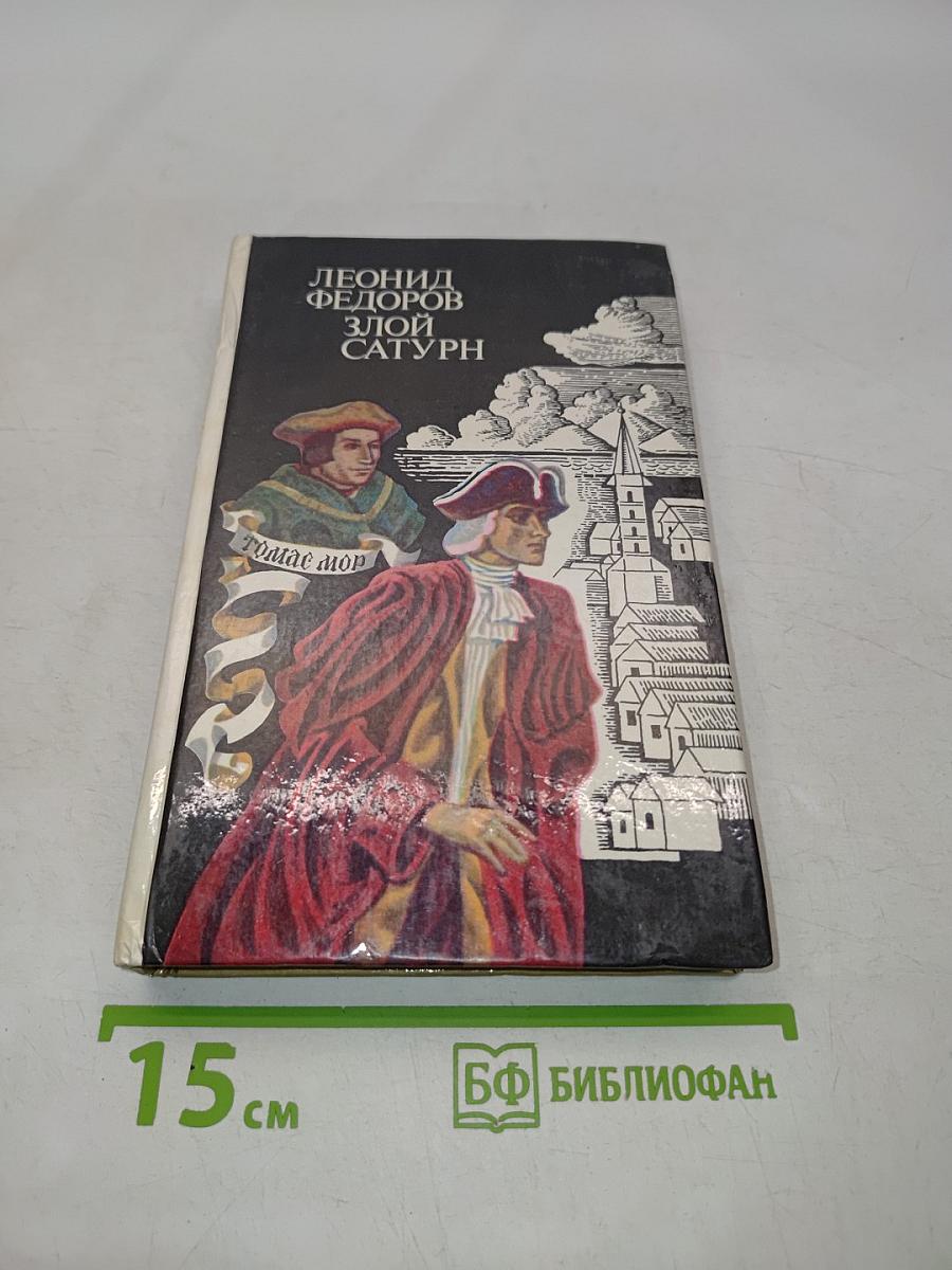 Злой Сатурн