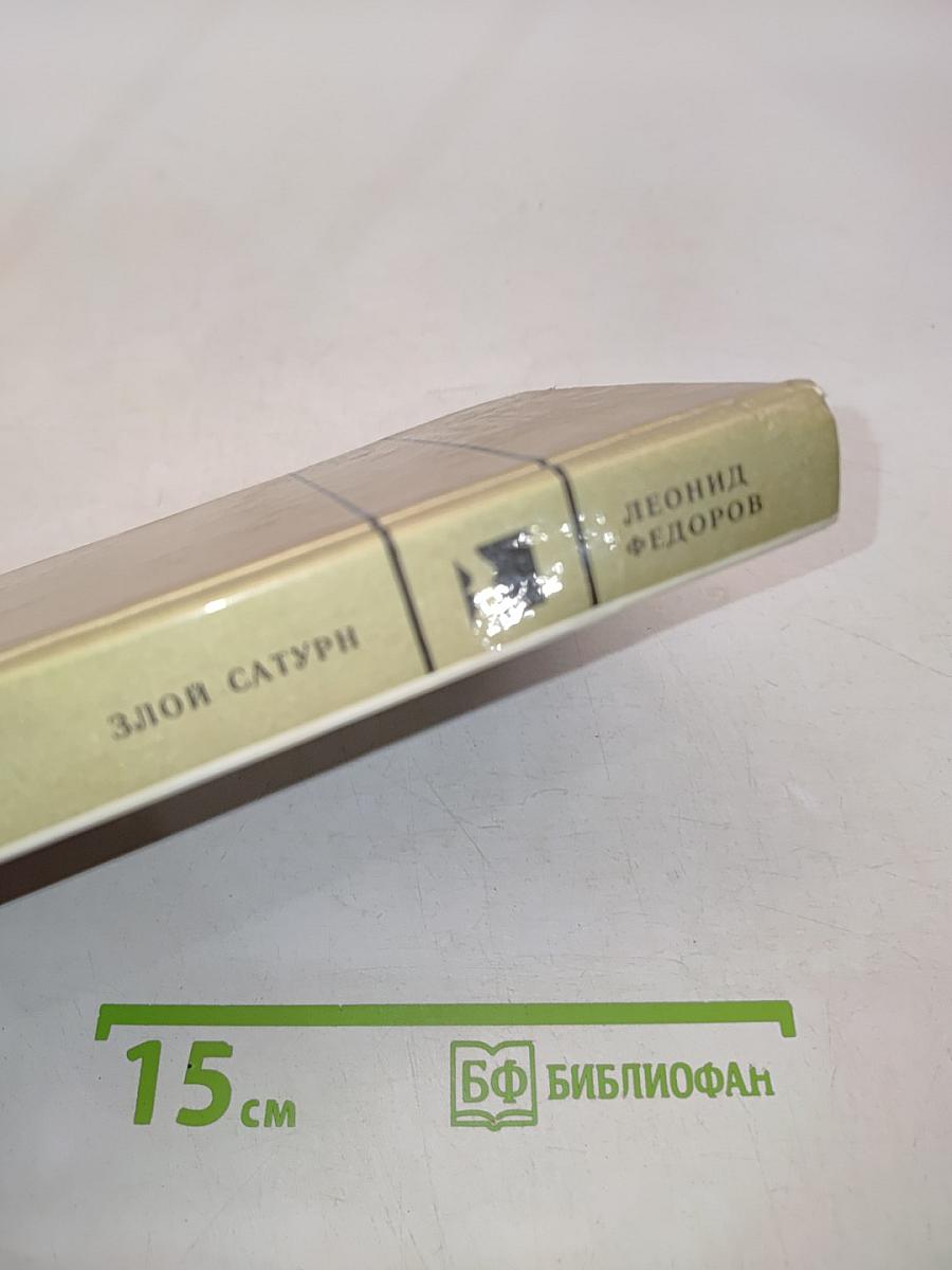 Злой Сатурн