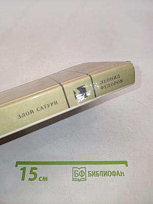 Злой Сатурн