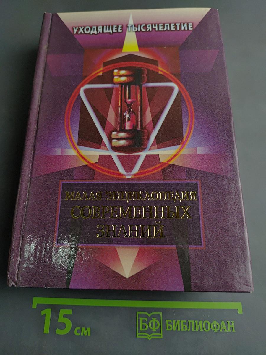 Малая энциклопедия современных знаний. Уходящее тысячелетие
