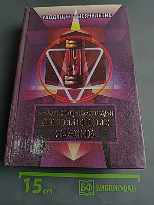 Малая энциклопедия современных знаний. Уходящее тысячелетие