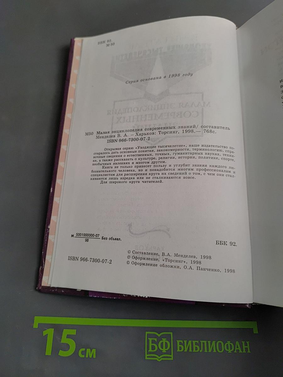 Малая энциклопедия современных знаний. Уходящее тысячелетие