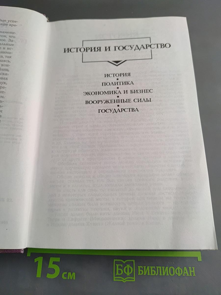 Малая энциклопедия современных знаний. Уходящее тысячелетие