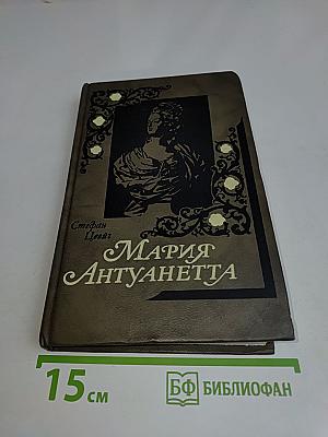 Мария Антуанетта