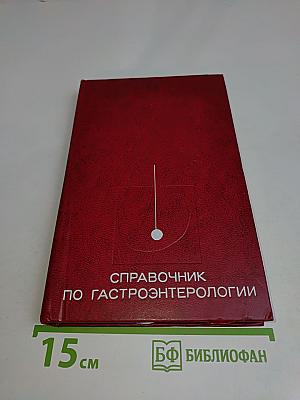 Справочник по гастроэнтерологии