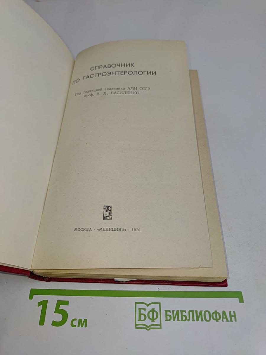 Справочник по гастроэнтерологии