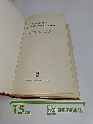 Справочник по гастроэнтерологии