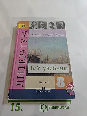 Литература 8 класс. Учебник. Часть 2