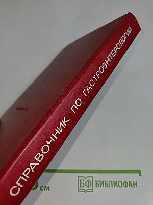 Справочник по гастроэнтерологии