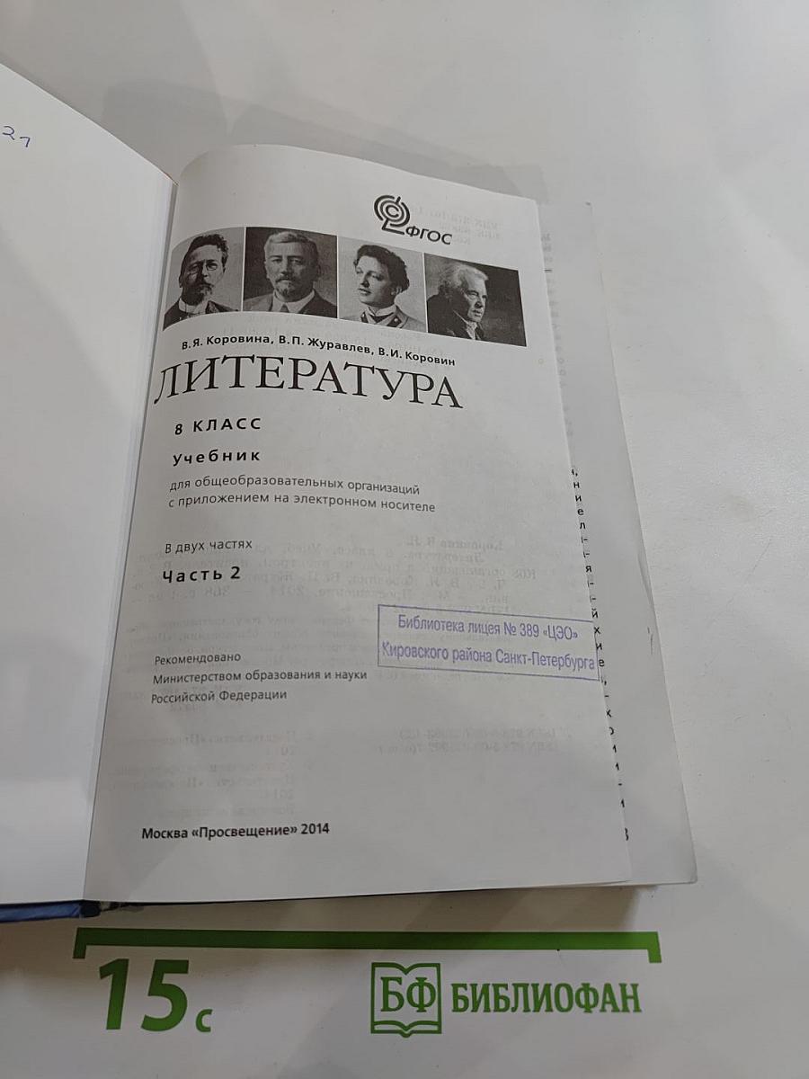 Литература 8 класс. Учебник. Часть 2