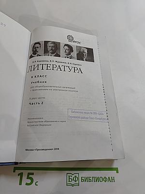 Литература 8 класс. Учебник. Часть 2