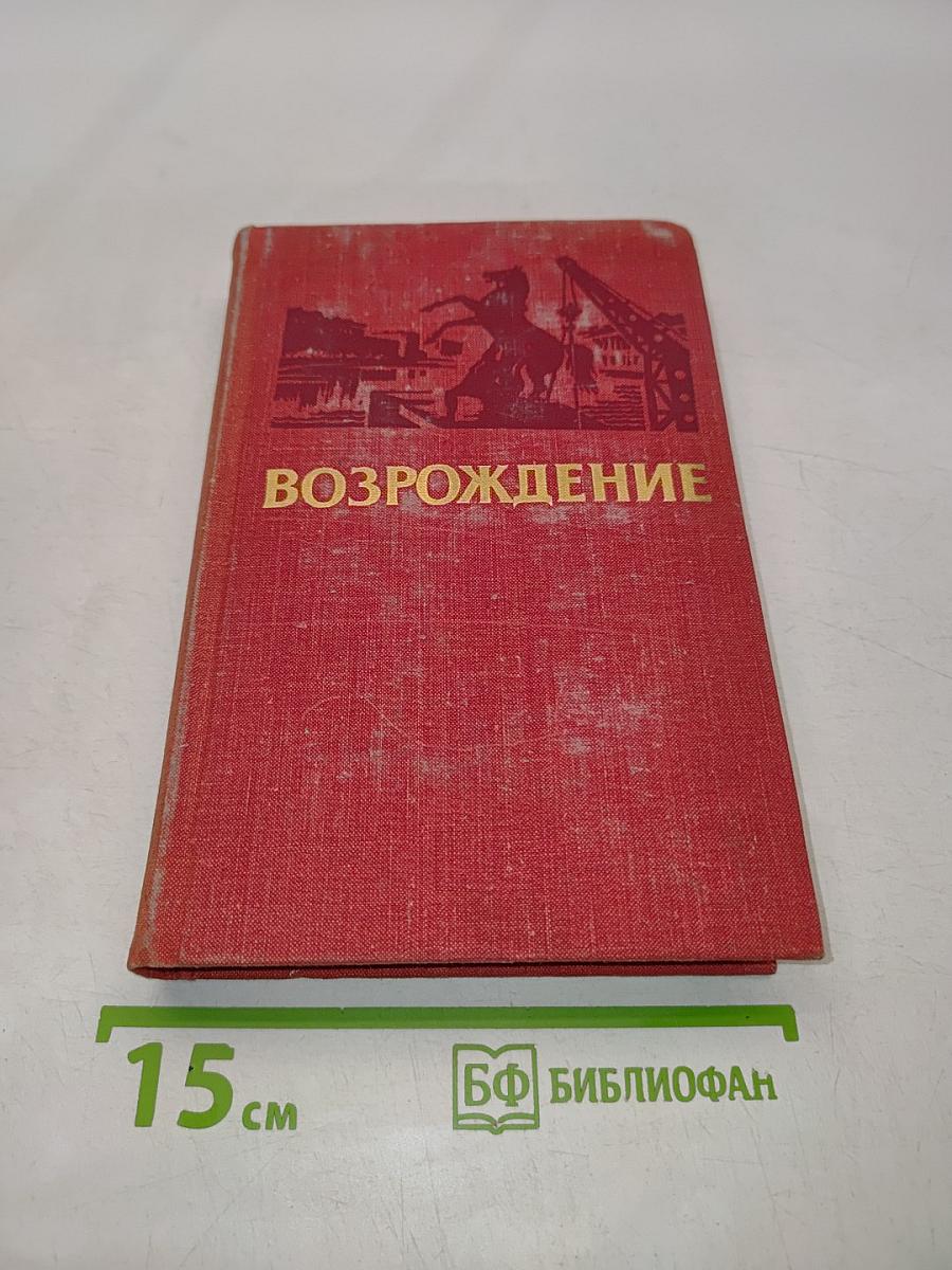 Возрождение