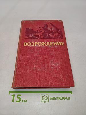 Возрождение