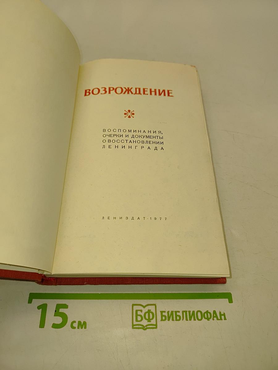 Возрождение