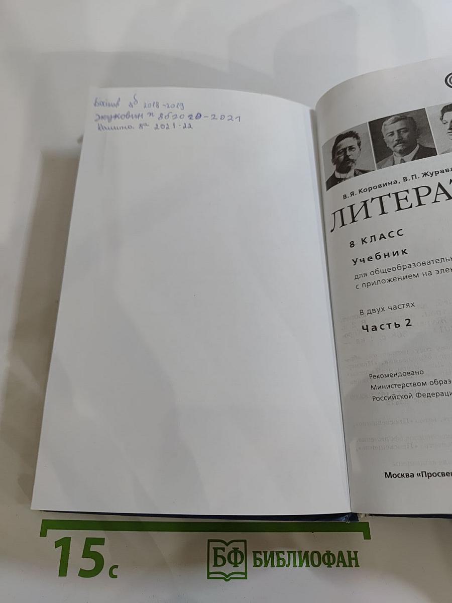Литература 8 класс. Учебник. Часть 2