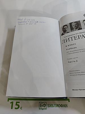 Литература 8 класс. Учебник. Часть 2