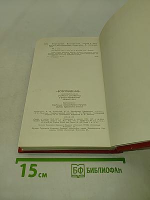 Возрождение