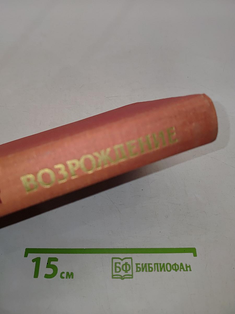 Возрождение