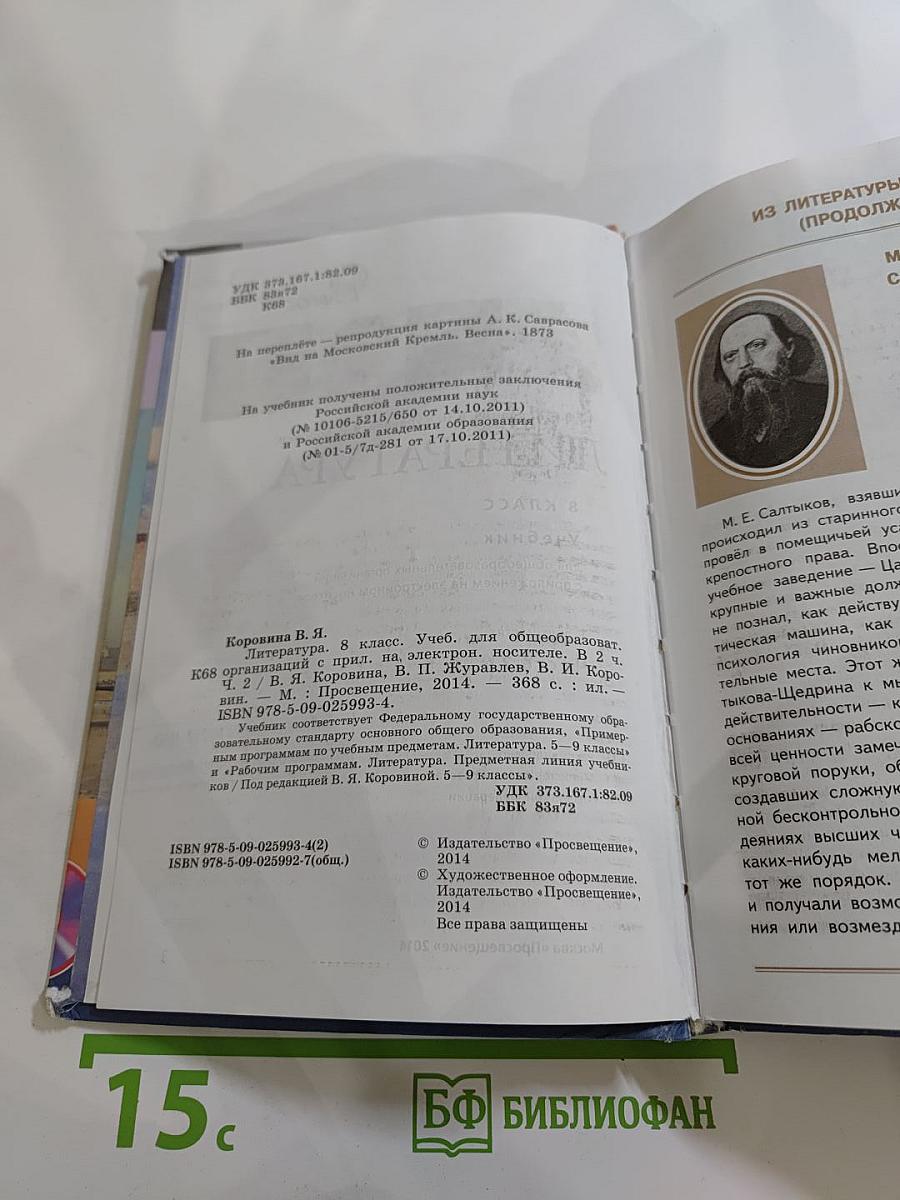 Литература 8 класс. Учебник. Часть 2