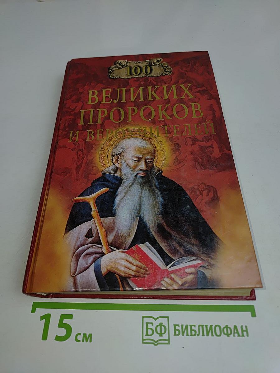 100 великих пророков и вероучителей